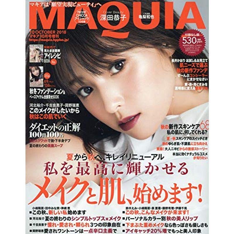 MAQUIA(マキア) 付録なし版 2018年 10 月号 雑誌 (MAQUIA増刊)