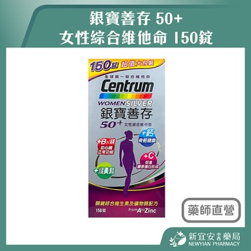 銀寶善存 50+女性綜合維他命 1500錠/盒 關鍵綜合維生素 礦物質配方【新宜安中西藥局】