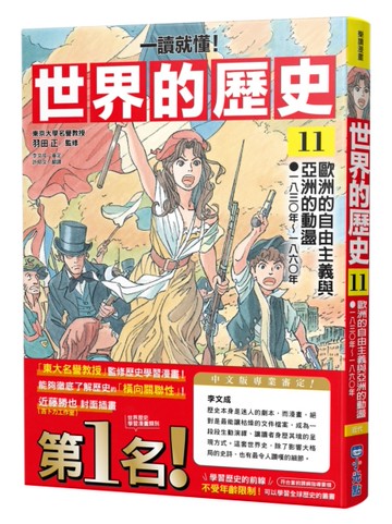【一讀就懂】世界的歷史11：歐洲的自由主義與亞洲的動盪（一八三○年～一八六○年）