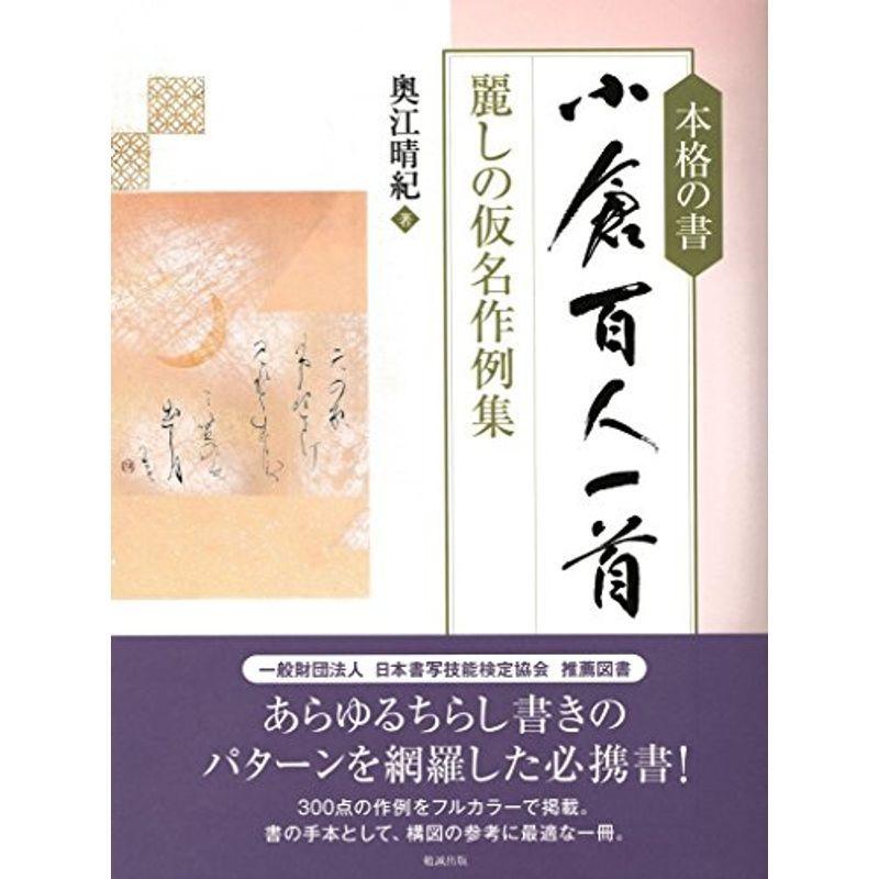 本格の書 小倉百人一首?麗しの仮名作例集