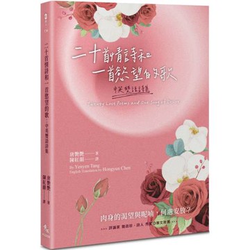 二十首情詩和一首慾望的歌：中英雙語詩集