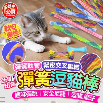 ❤️必買❤️ 彈簧逗貓棒 伸縮貓玩具 逗貓棒 貓咪玩具 逗貓玩具 寵物互動玩具 貓玩具 逗貓彈簧 彈簧玩具 寵物用品