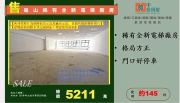 ☆☆龜山稀有全新電梯廠房☆☆｜桃園市龜山區振興路