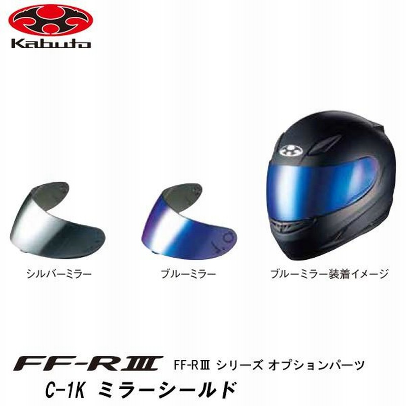 OGK kabuto FF-RIII オプションパーツ C-1K ミラーシールド シルバー ブルー FF-R3 FFR3 オージーケー カブト |  LINEブランドカタログ