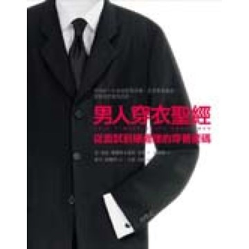 男人穿衣聖經【城邦讀書花園】