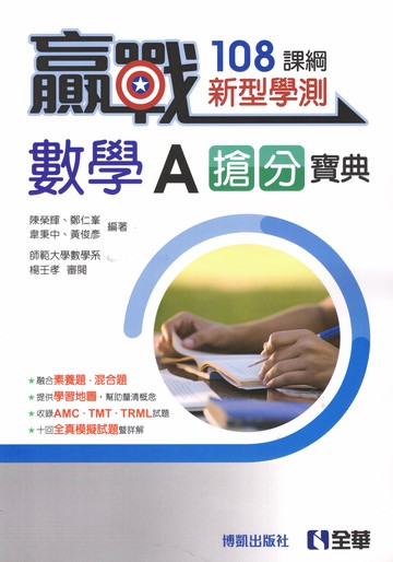 全華高中-學測搶分寶典 數學A 數學B