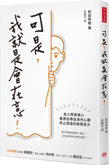 可是，我就是會在意！：給人際玻璃心，看透自導自演內心戲，停止煩惱的無限放大