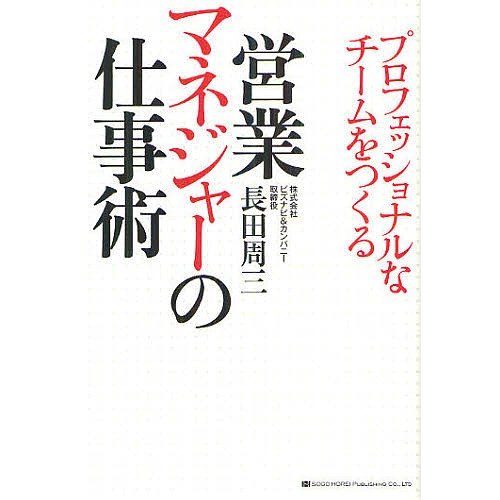プロフェッショナルなチームをつくる営業マネジャーの仕事術 長田周三