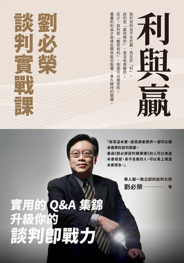【電子書】利與贏：劉必榮談判實戰課