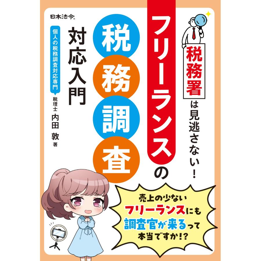 税務署は見逃さない フリーランスの税務調査対応入門