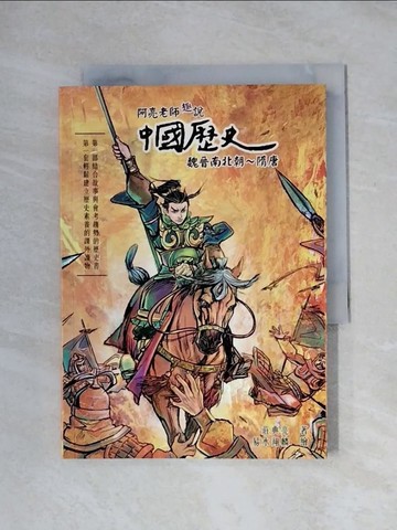 【書寶二手書T1／歷史_X1F】阿亮老師趣說中國歷史：魏晉南北朝～隋唐_易水翔麟