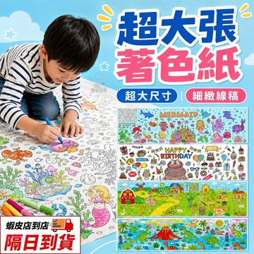 繪畫紙 畫畫紙 著色本 畫畫本 塗色 繪圖紙 卡通塗色 幼兒著色本 幼兒繪畫本 塗鴉畫卷 超大張 圖畫紙 畫畫紙 學畫書