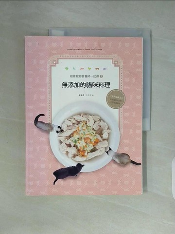 【書寶二手書T6／餐飲_ZWU】跟著寵物營養師一起做2：無添加的貓咪料理_金泰希