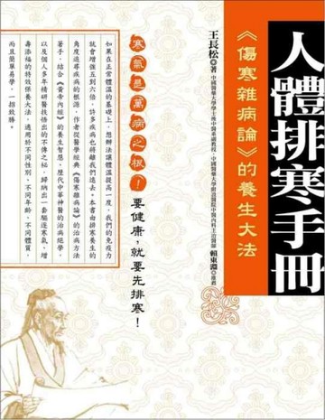 人體排寒手冊：《傷寒雜病論》的養生大法【二手書_普通】TAAZE讀冊生活