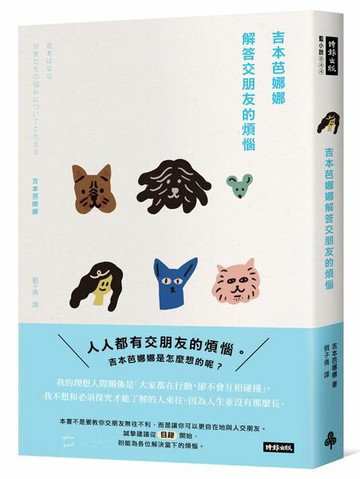 吉本芭娜娜解答交朋友的煩惱【城邦讀書花園】