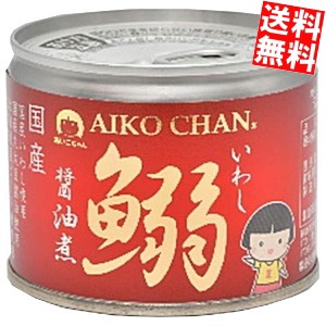 伊藤食品 190g鰯醤油煮 24缶入 あいこちゃん 国産いわし使用 イワシ缶 鰯缶 缶詰