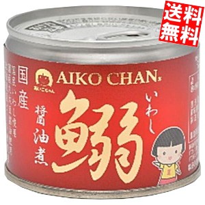 伊藤食品 190g鰯醤油煮 48缶(24缶×2ケース) あいこちゃん 国産いわし使用 イワシ缶 鰯缶 缶詰