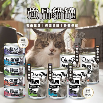 強品ChianPin 美味鮪魚貓罐 170g 400g 貓罐 紅肉 貓咪罐頭 強品貓罐 貓罐 鮪魚【亞米屋Yamiya】