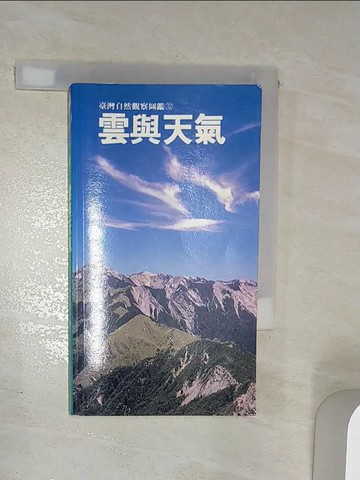 【書寶二手書T7／科學_Q9H】雲與天氣_林文智