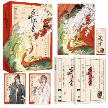 【臺書屋】花醉滿堂 全2冊 100%正品 古風言情 西子情 著