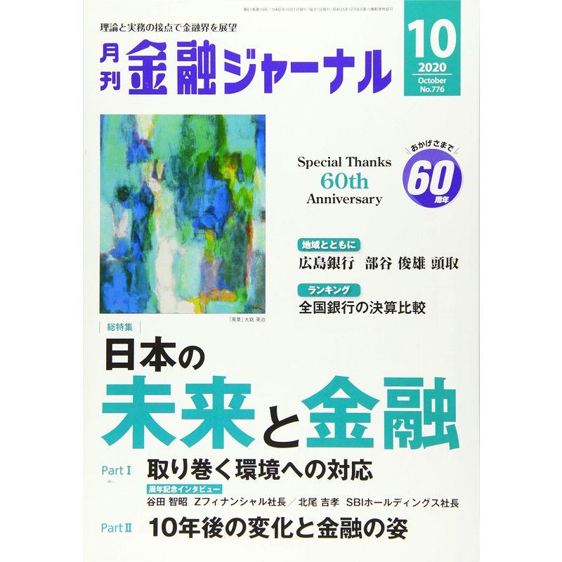 金融ジャーナル 2020年 10 月号 雑誌