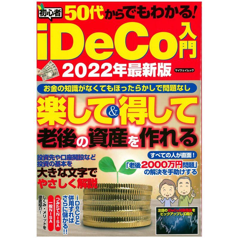 50代からでもわかる 初心者iDeCo入門2022最新版 (マイウェイムック)