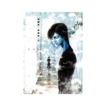 伊藤潤二愛藏版(4)至死不渝的愛(全)