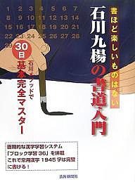 石川九楊の書道入門 石川メソッドで30日基本完全マスター 書ほど楽しいものはない 石川九楊