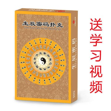 生辰密碼撲克牌學習卡卡牌零基礎入門天干地支易學周易易經國學
