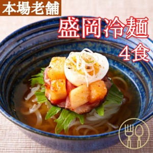 冷麺 本場名産品!!老舗の盛岡冷麺４食スープ付き（100ｇ×4袋）キムチだれ 生麺 盛岡 麺類 小麦粉