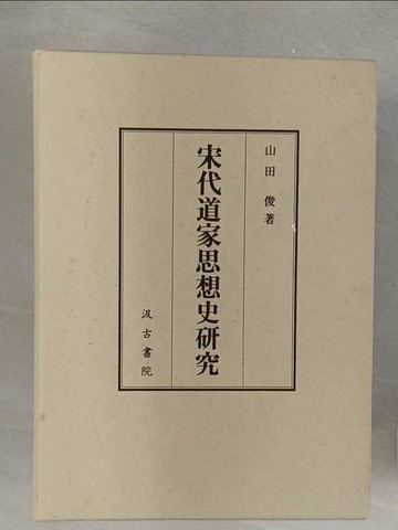 【書寶二手書T1／哲學_R2R】宋代道家思想史研究_山田俊