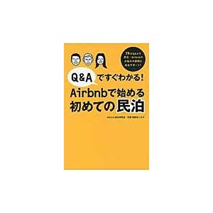 Q Aですぐわかる Airbnbで始める初めての民泊 79のQ Aで民泊・Airbnbのお悩みや疑問を完全サポート