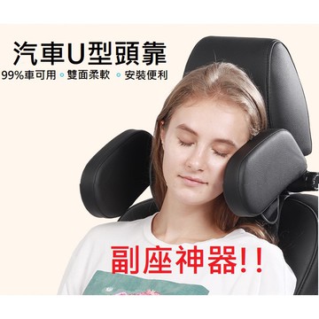 [新版紅色縫線][高品質] 3.0升級版本 u型頭靠 睡覺神器 車用神器  副駕後排頭枕護頸枕側睡靠枕兒童安全防撞U