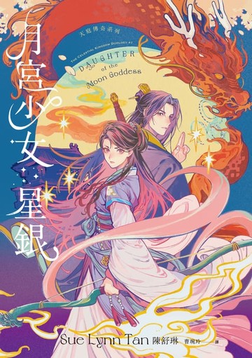 【電子書】月宮少女星銀（天庭傳奇1）