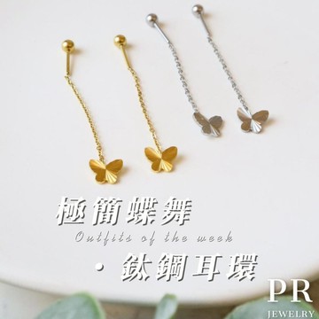 現貨 極簡蝶舞小蝴蝶吊墜 鈦鋼鎖珠耳環 不易氧化 日常可碰水 PR 飾品