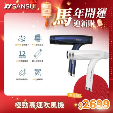 【SANSUI 日本山水】極勁兩千萬高濃度正負離子 沙龍高速吹風機
