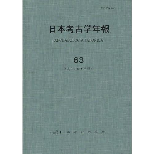 日本考古学年報 日本考古学協会 編集