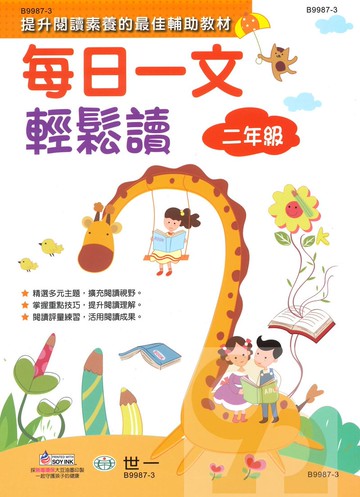 世一國小每日一文輕鬆讀2年級