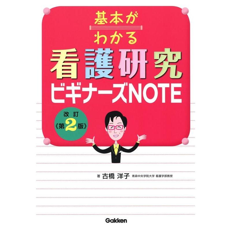 基本がわかる看護研究ビギナーズNOTE 改訂第2版