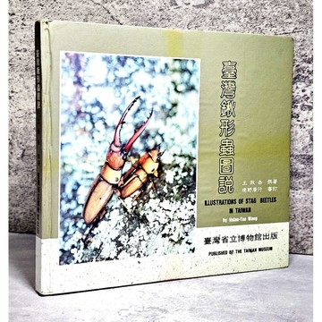 ➤〔特價出清〕絕版稀有➤精裝本 王效岳《臺灣鍬形蟲圖說》臺灣省立博物館