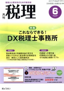  税理(６　Ｊｕｎｅ　２０２１　Ｖｏｌ．６４　Ｎｏ．７) 月刊誌／ぎょうせい