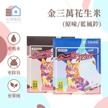 【毛怪樂園】金三萬KIM30K花生米破碎砂(花生殼砂) 一箱8入