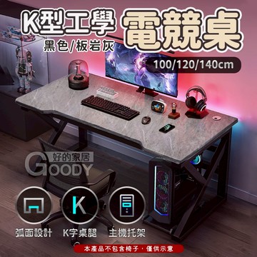 【好的家居】💎送主機架💎K型鋼架電競桌 電競桌椅 電競書桌 電腦桌 桌子 辦公桌 電競桌 K型電腦桌