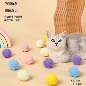 台灣出貨 逗貓球 貓玩具 寵物玩具 毛絨球 貓咪玩具球 寵物毛絨玩具  貓咪玩具 絨毛球 直徑4cm 彩色球