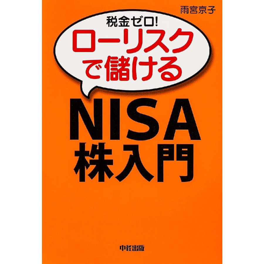 税金ゼロ ローリスクで儲けるNISA株入門