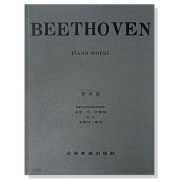 【599免運費】貝多芬 鋼琴曲集【原典版】全音樂譜出版社  CY-Y15 大陸書店
