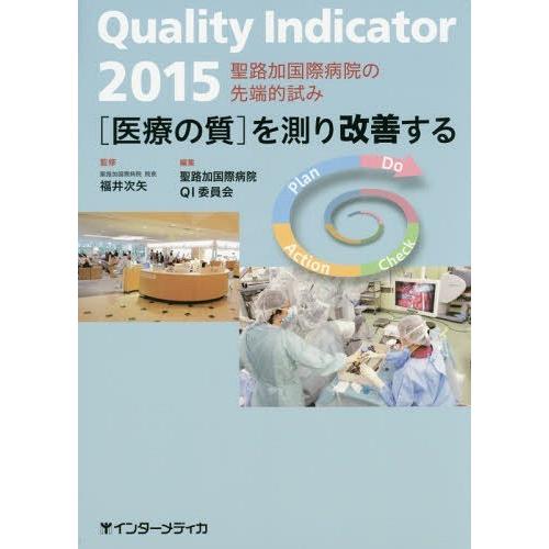 Quality Indicator を測り改善する 聖路加国際病院の先端的試み