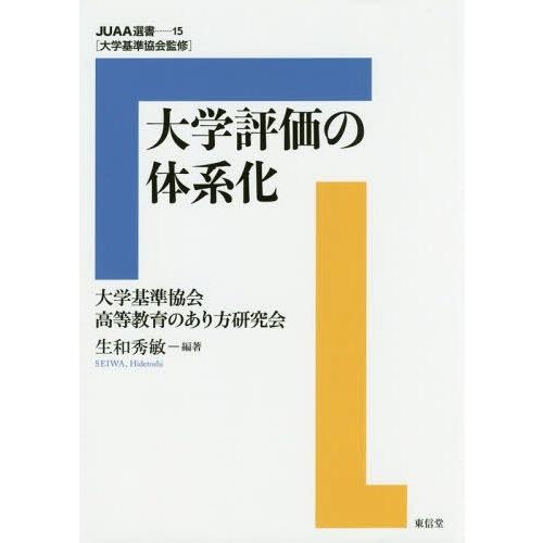 大学評価の体系化