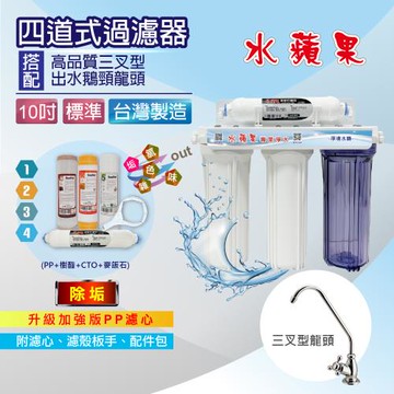 【水蘋果】10吋標準型四道吊片式過濾器(進階除垢款/附濾心.配件~DIY自助型)