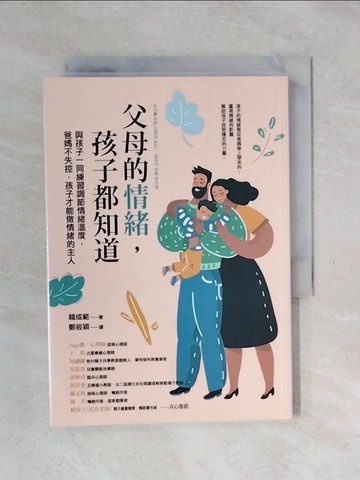 【書寶二手書T1／親子_XPB】父母的情緒，孩子都知道：與孩子一同練習調節情緒溫度，爸媽不失控，孩子才能做情緒的主人_韓成範,  鄭筱穎